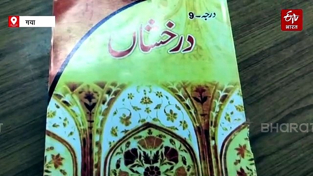 100 रुपये की किताब के लिए ₹300 का खर्च! बिहार में उर्दू पढ़ने वाले छात्रों के साथ क्यों हो रहा है ये सौतेला व्यवहार?