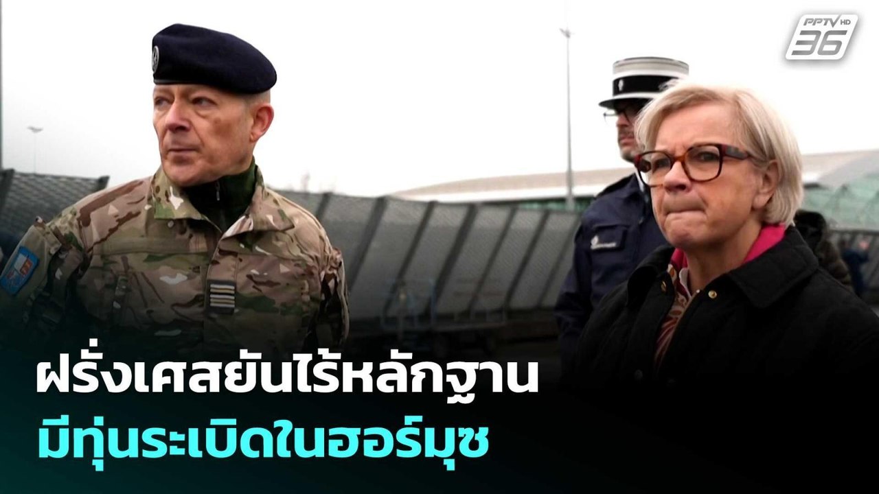 ฝรั่งเศสยันไร้หลักฐานมีทุ่นระเบิดในฮอร์มุซ | เร...