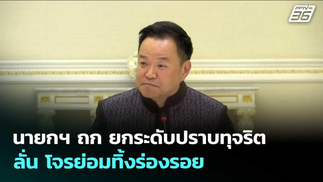 นายกฯ ถก ยกระดับปราบทุจริต ลั่น โจรย่อมทิ้งร่องรอย | เรื่องใหญ่ Live Talk | 20 พ.ค. 69