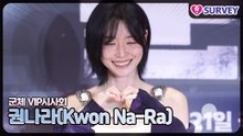 [군체 VIP시사회] 권나라(Kwon Na-Ra), 보기만 해도 괜히 마음 몽글해지는 사람
