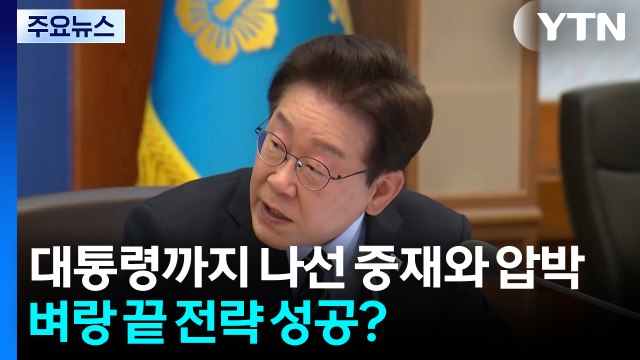 대통령까지 나선 중재와 압박...벼랑 끝 전략 통했나? / YTN
