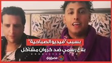 بلاغ رسمي ضد كروان مشاكل بعد فيديو زفافه المثير للجدل