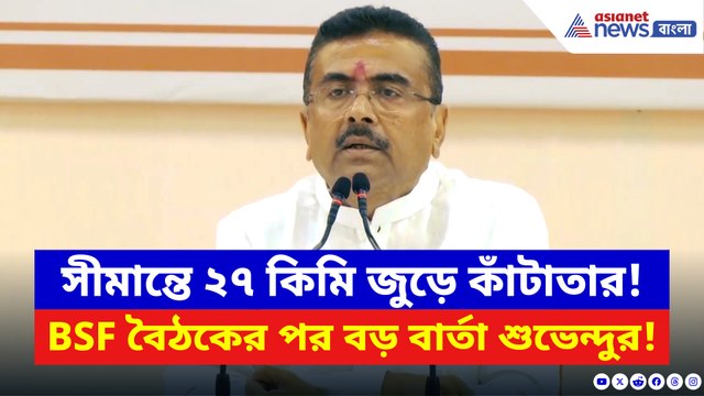 নবান্নে বসেই ‘সিলমোহর’! সীমান্তে জমি হস্তান্তর নিয়ে বড় পদক্ষেপ মুখ্যমন্ত্রী শুভেন্দুর