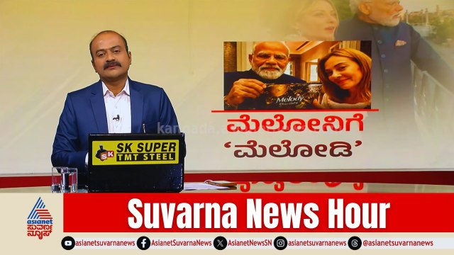 ಮೆಲೋನಿಗೆ ಕೇವಲ 50 ರೂ. ಚಾಕ್ಲೇಟ್ ಕೊಟ್ಟಿದ್ದೇಕೆ ಪ್ರಧಾನಿ? | PM Modi & Giorgia Meloni | Suvarna News Hour