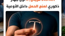 Stérilet للرجال؟.. أول جهاز ذكوري لمنع الحمل داخل الأوعية يستعد للاختبارات البشرية