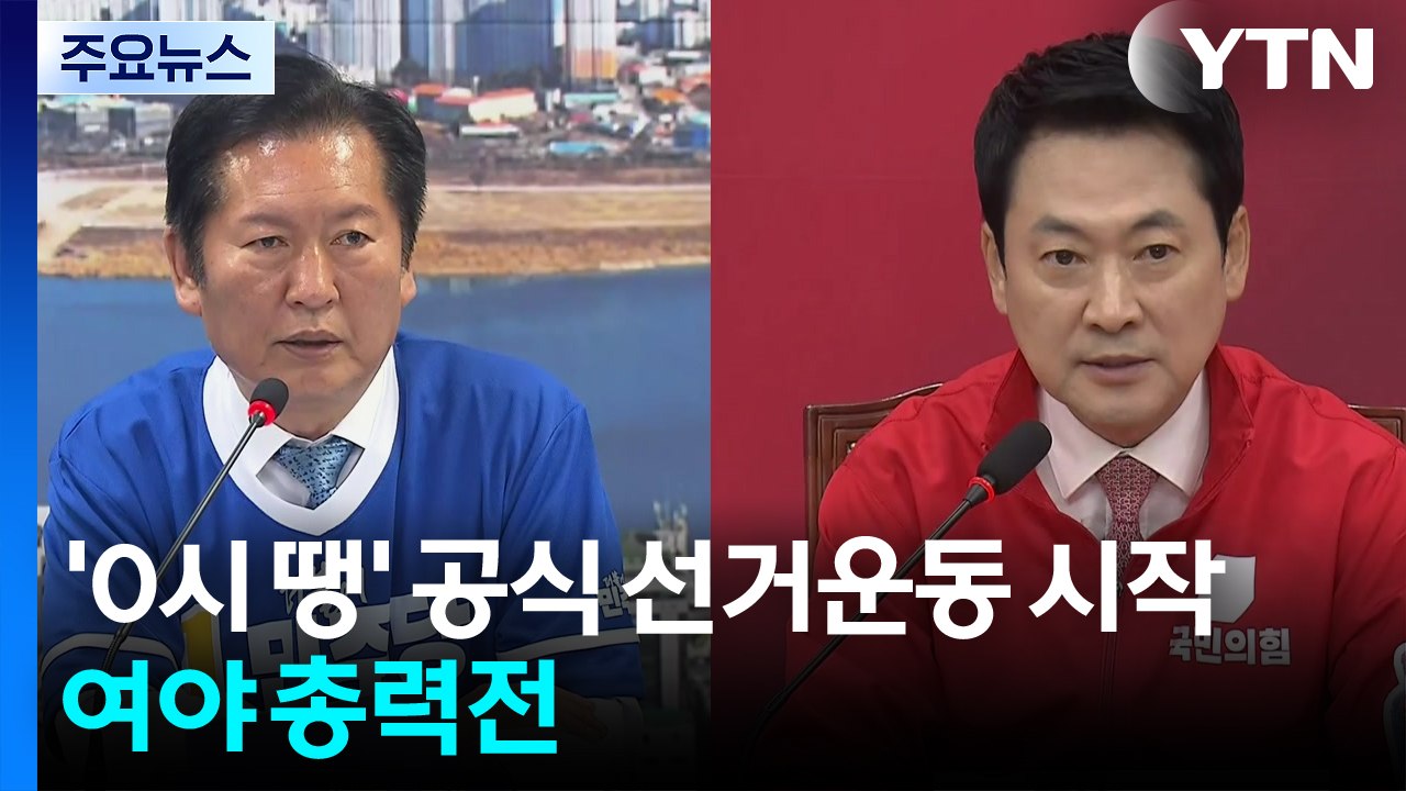 '0시 땡' 공식 선거운동 시작...여야 총력전 / YTN
