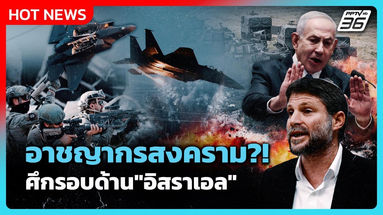 Highlight | อาชญากรสงคราม?! ศึกรอบด้านของ"อิสราเอล" | PPTV News | 20 พ.ค. 69