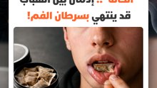 منظمة الصحة العالمية تحذر من "الكالة".. إدمان متزايد بين الشباب قد ينتهي بسرطان الفم!
