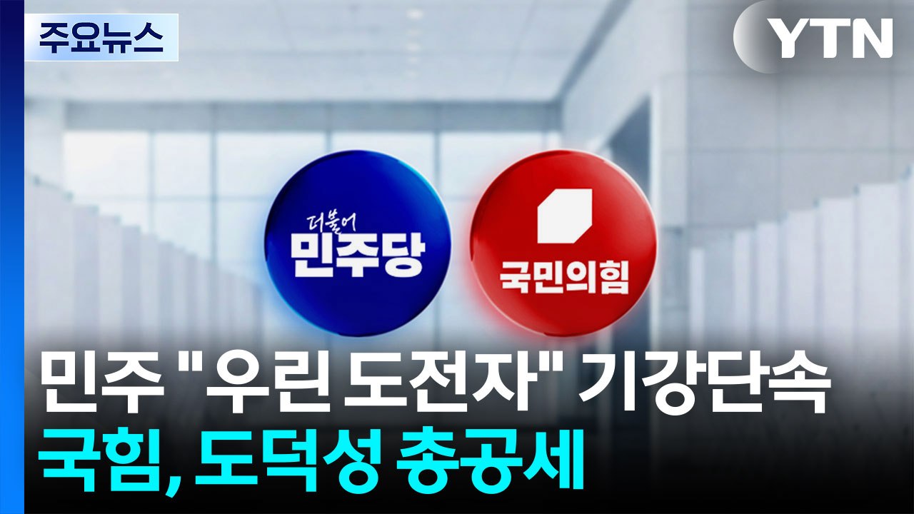 민주 "우린 도전자" 기강단속...국힘, 도덕성 총공세 / YTN