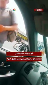 فيديو وثقه سائق ملاكي.. اعتداء سائق ميكروباص على مسن بطريق الفيوم