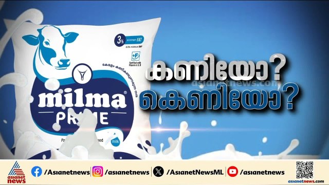 മിൽമ പാൽ ലിറ്ററിന് 4 രൂപ കൂട്ടി; 3 രൂപ 35 പൈസ കർഷകർക്കെന്ന് കെ.എസ്.മണി | Milma Milk Price hike
