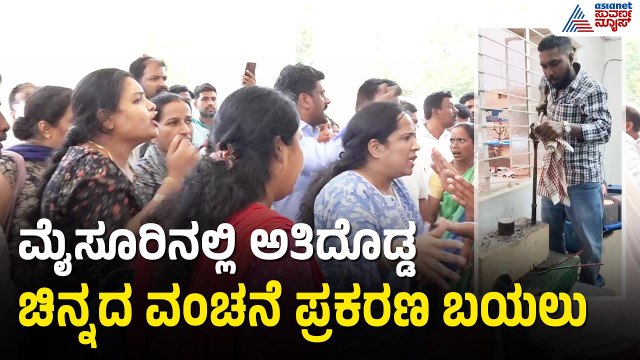 ಅತೀದೊಡ್ಡ ಚಿನ್ನದ ವಂಚನೆ ಪ್ರಕರಣ ಬಯಲು; 70 ಗ್ರಾಹಕರಿಂದ ದೂರು | Mysuru | Gold Scam | Suvarna News
