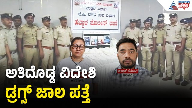 ಬೆಂಗಳೂರು ಪೊಲೀಸರಿಂದ ಅತಿದೊಡ್ಡ ವಿದೇಶಿ ಡ್ರಗ್ಸ್ ಜಾಲ ಪತ್ತೆ | Bengaluru | Drug Racket Busted | Suvarna News