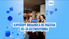 Тревога из‑за дрона у границы с Беларусью: закрыт аэропорт Вильнюса