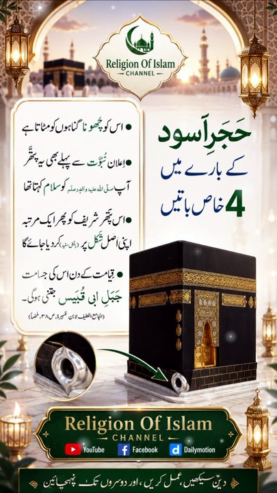 *حجر اسود کے بارے میں 4 خاص باتیں | 4 Special F...