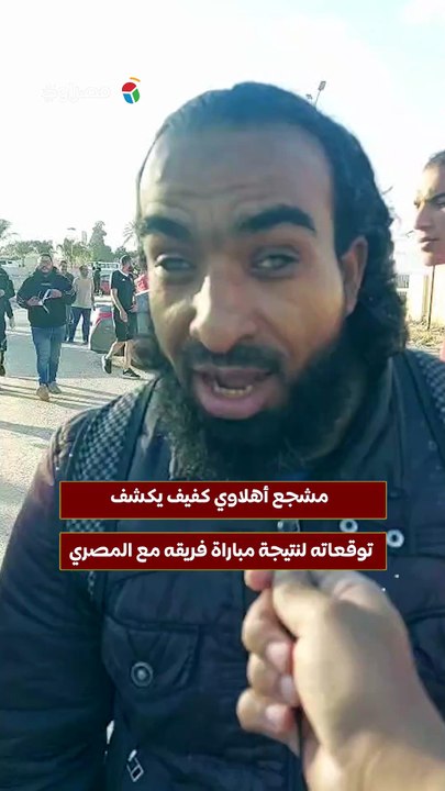 مشجع أهلاوي كفيف يكشف توقعاته لنتيجة مباراة فريقه مع المصري