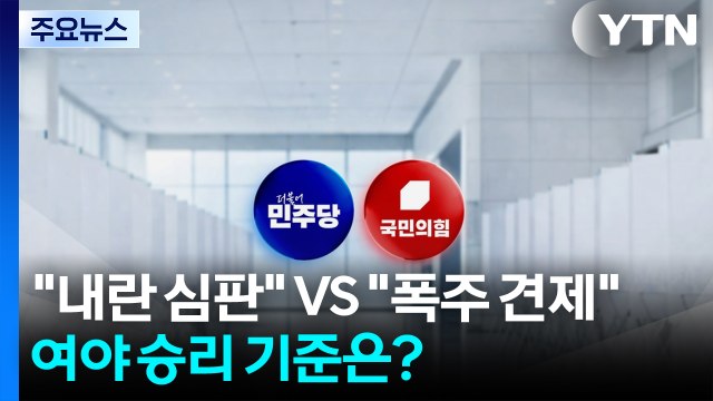 내란 심판 VS 폭주 견제 ...광역단체장 16곳, 승리 기준은? / YTN