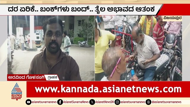 ರಾತ್ರೋರಾತ್ರಿ ಪೆಟ್ರೋಲ್ ಬಂಕ್‌ಗಳಿಗೆ ಮುಗಿಬಿದ್ದ ಜನ! | Petrol Shortage Karnataka News | Suvarna News