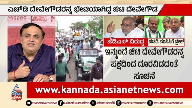 ಜಿ.ಟಿ. ದೇವೇಗೌಡರ ಮುನಿಸು ಬಗೆಹರಿಸಲು ದೊಡ್ಡಗೌಡರ ಎಂಟ್ರಿ! | Karnataka Politics | Suvarna Party Rounds