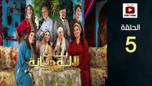 Bnat Lala Manana S3 Ep - HD مسلسل بنات لالة منانة 3 - الحلقة 05 كاملة