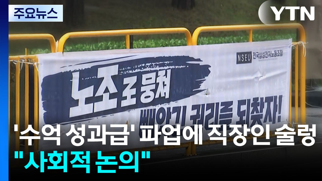 '수억 성과급' 파업에 직장인 '술렁'..."사회적 논의 필요" / YTN