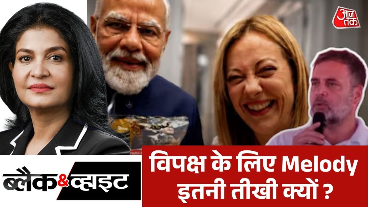 PM मोदी और जियोर्जिया मेलोनी की मुलाकात के क्या मायने? देखें ब्लैक एंड व्हाइट