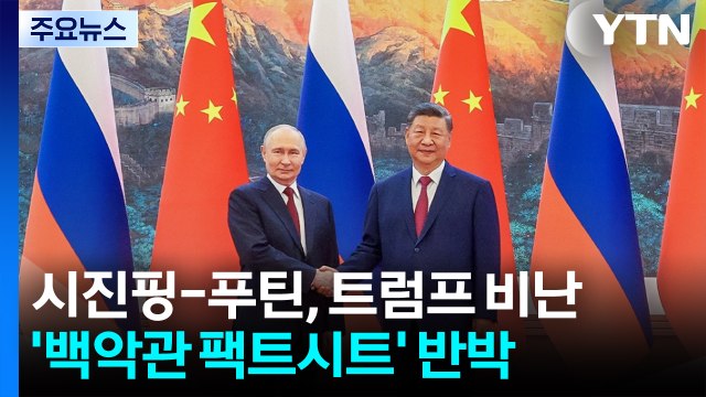 시진핑 푸틴 만나 트럼프 비난...'백악관 팩트시트' 반박 / YTN