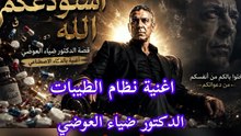 اغاني شعبي الدكتور ضياء العوضي