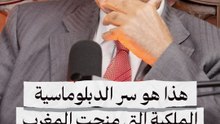 هـذا هو سر الدبلوماسية الملكية التي منحت المغرب شراكات عالمية.