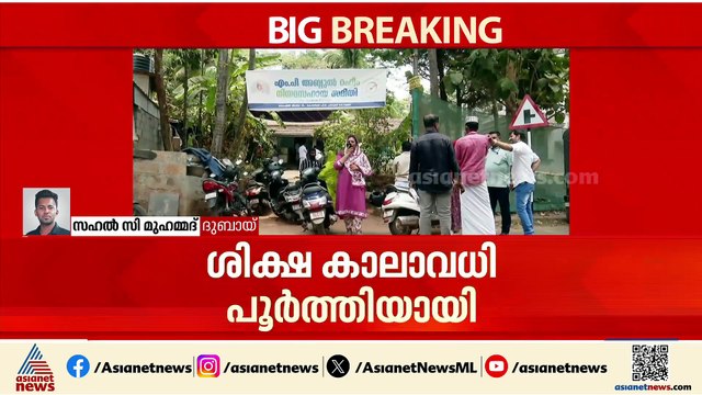 മോചനം കാത്ത് റഹീം; രേഖകൾ എത്തിച്ചു, നടപടിക്രമങ്ങൾ പൂർത്തിയാക്കി നാളെ പുറത്തിറക്കാമെന്ന് പ്രതീക്ഷ
