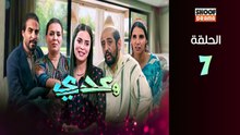Waadi Ep - HD مسلسل وعدي الحلقة - 07 كاملة