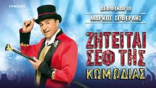 Ζητείται σεφ της κωμωδίας μέρος 1