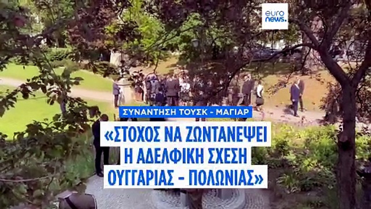Συνάντηση Τουσκ - Μαγιάρ: «Στόχος να ζωντανέψουμε την αδελφική σχέση Ουγγαρίας και Πολωνίας»