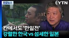 칸에서도 '한일전'...강렬한 한국 vs 섬세한 일본 / YTN