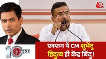 दस्तक: TMC के दफ्तर पर बुलडोजर का पीला पंजा, भतीजे पर CM शुभेंदु का शिकंजा