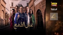 Esh Al Tama - HD المسلسل المغربي عش الطمع الحلقة - 04 كاملة
