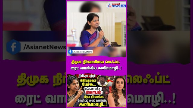 திரிஷா பற்றி அசிங்கமான பேச்சு... சட்டென வந்த கோபம் - திமுக நிர்வாகியை லெஃப்ட் ரைட் வாங்கிய கனிமொழி !