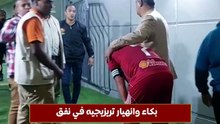بكاء وانهيار تريزيجيه في نفق استاد برج العرب بعد خسارة الدوري