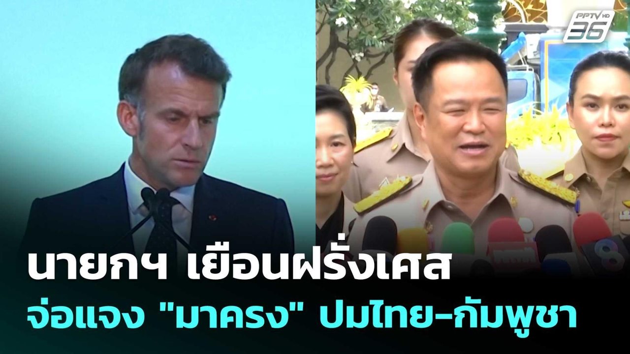 นายกฯ เยือนฝรั่งเศส จ่อแจง "มาครง" ปมไทย-กัมพูชา | เรื่องใหญ่ Live Talk | 21 พ.ค. 69