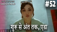 #52 शुरू से अंत तक, एडा