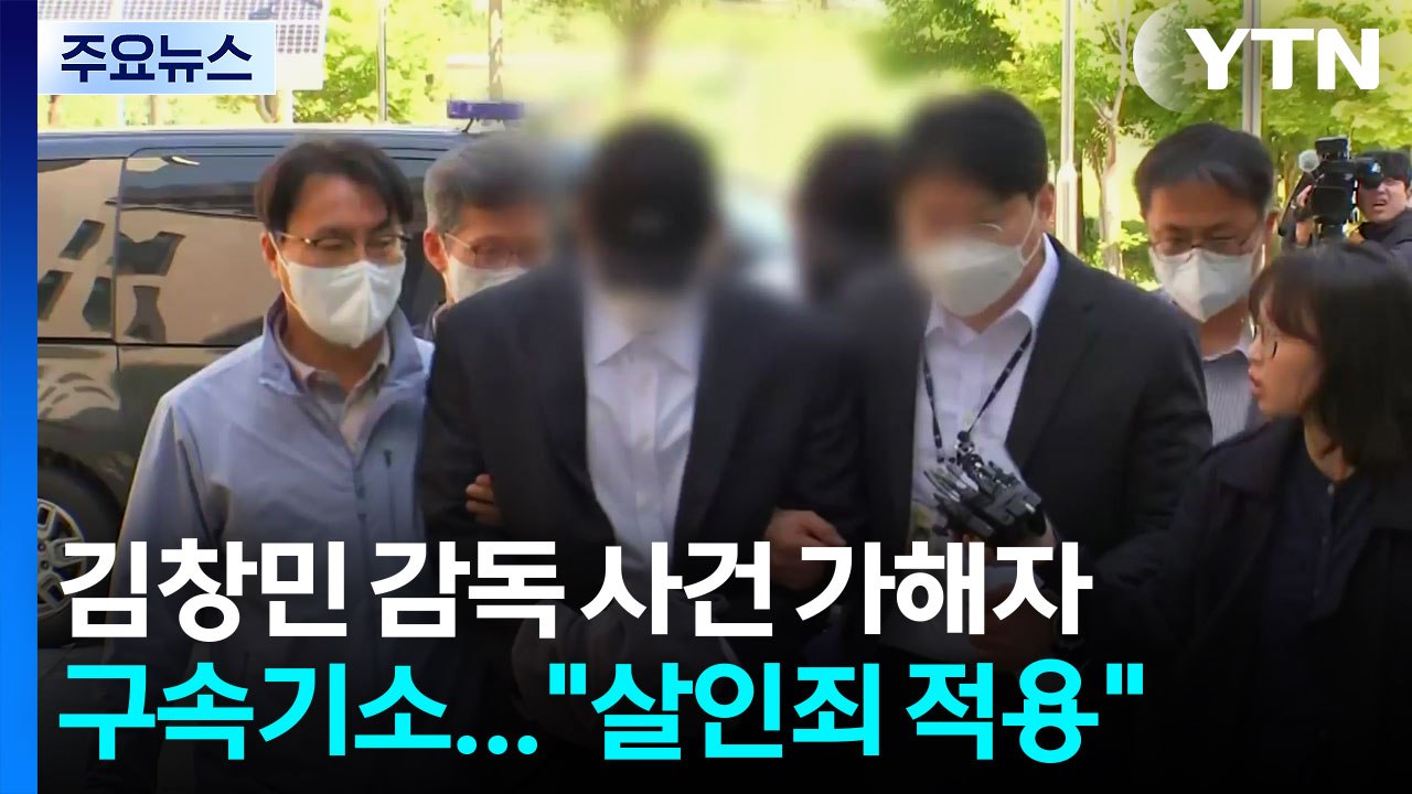 김창민 감독 사건 가해자 구속기소..."살인죄 적용" / YTN