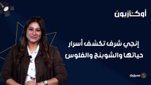 "وردة الجزائرية عمة أختي".. إنجي شرف تكشف أسرار حياتها والشوبنج والفلوس