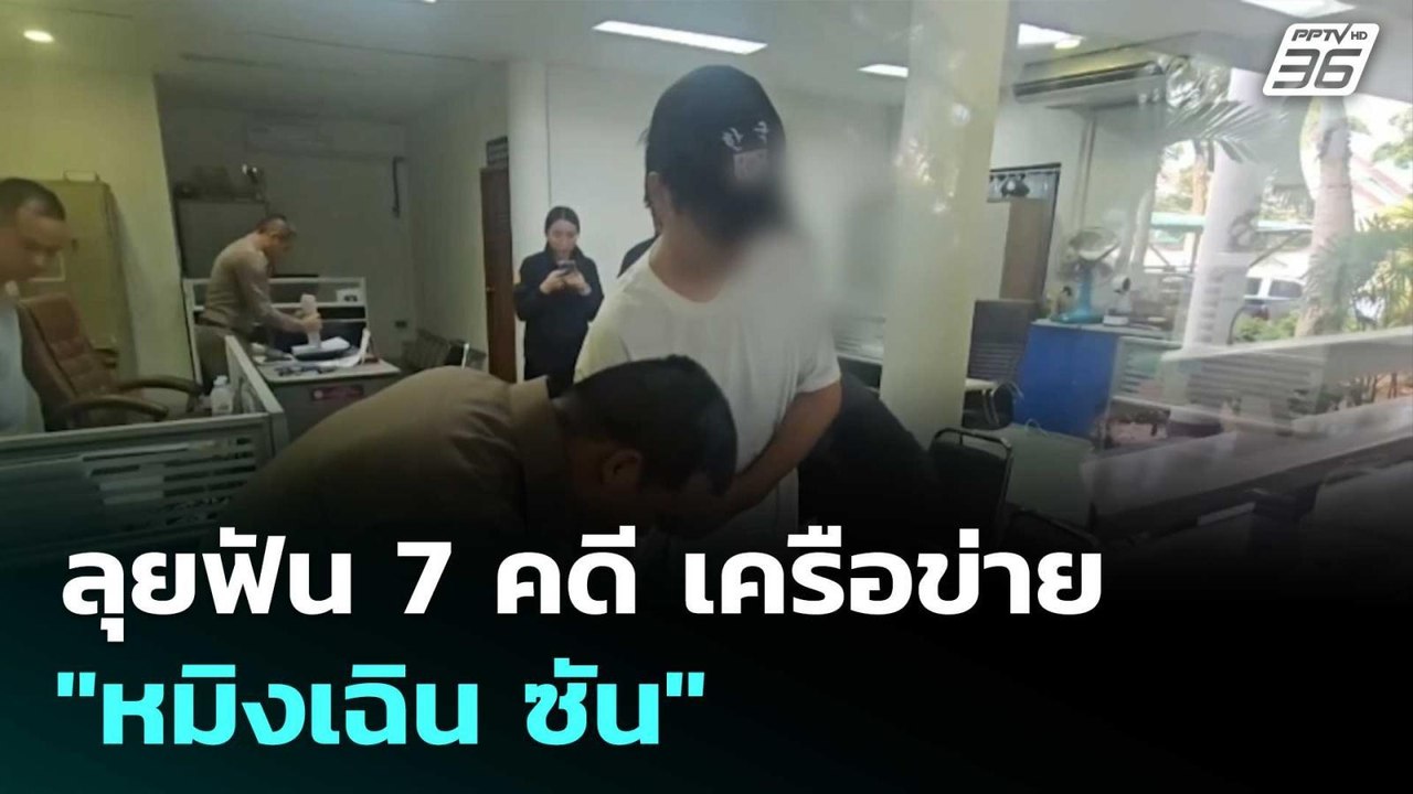 ลุยฟัน 7 คดี เครือข่าย "หมิงเฉิน ซัน" | เรื่องใ...
