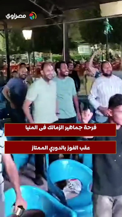 فرحة جماهير الزمالك فى المنيا عقب الفوز بالدوري الممتاز