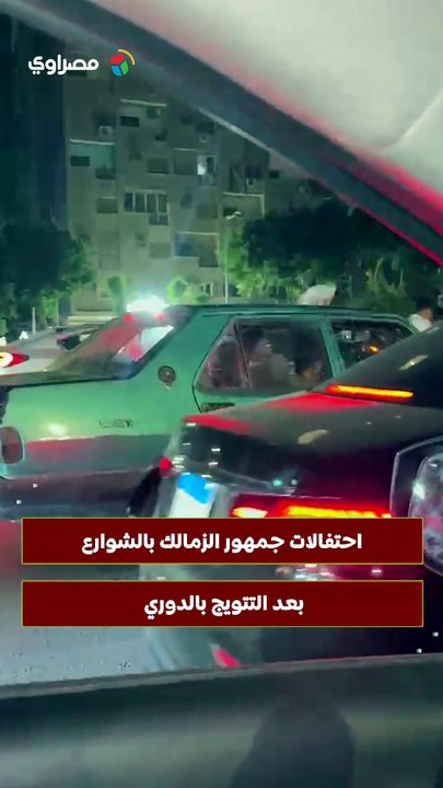 احتفالات جمهور الزمالك بالشوارع بعد التتويج بالدوري