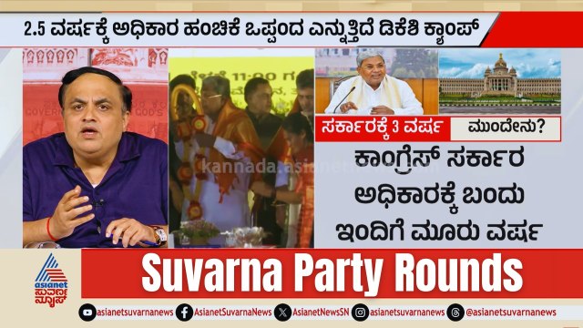 ಸಿಎಂ ಕುರ್ಚಿಗೆ ಭೀಕರ ಯುದ್ಧ! | DK Shivakumar vs KN Rajanna | Karnataka Politics | Suvarna Party Rounds