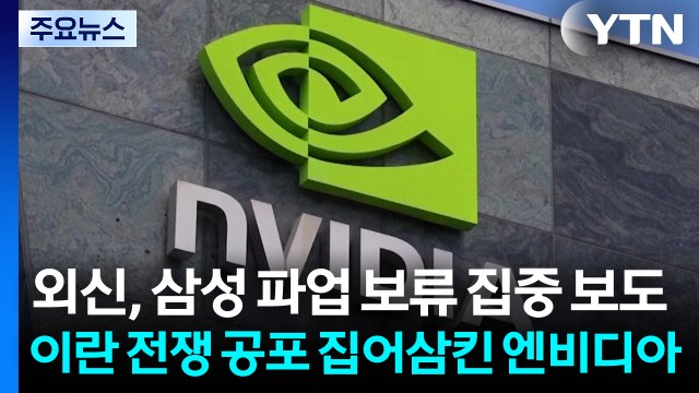 외신, 삼성 파업 보류 집중 보도...이란 전쟁 공포 집어삼킨 엔비디아 / YTN