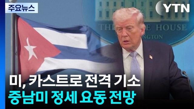 다음은 쿠바 트럼프 정부, 카스트로 전 대통령 전격 기소 / YTN