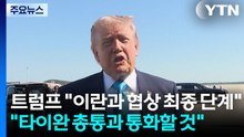 트럼프 "이란과 협상 최종 단계"..."타이완 총통과 통화할 것" / YTN