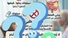🎥 مخاطر تناول البسكوبان مع السيتوتيك… وما هو البديل الطبي الآمن لتخفيف المغص؟